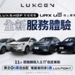 LUXGEN數位服務獲國家品牌玉山獎 URX、U6比照n⁷同步線上購價格透明輕鬆搞「訂」入主n⁷指定車款憑邀請碼 推薦者與車主各享5萬禮遇。(圖片提供：納智捷)